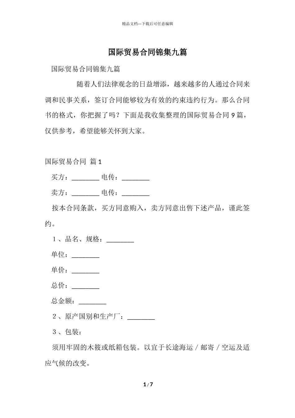 国际贸易合同锦集九篇_第1页