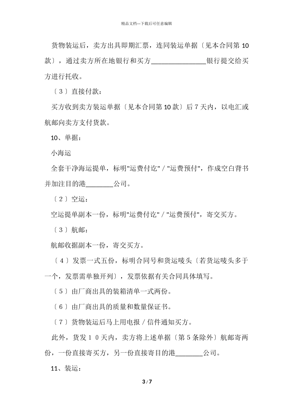 国际贸易合同锦集九篇_第3页