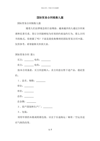 国际贸易合同锦集九篇