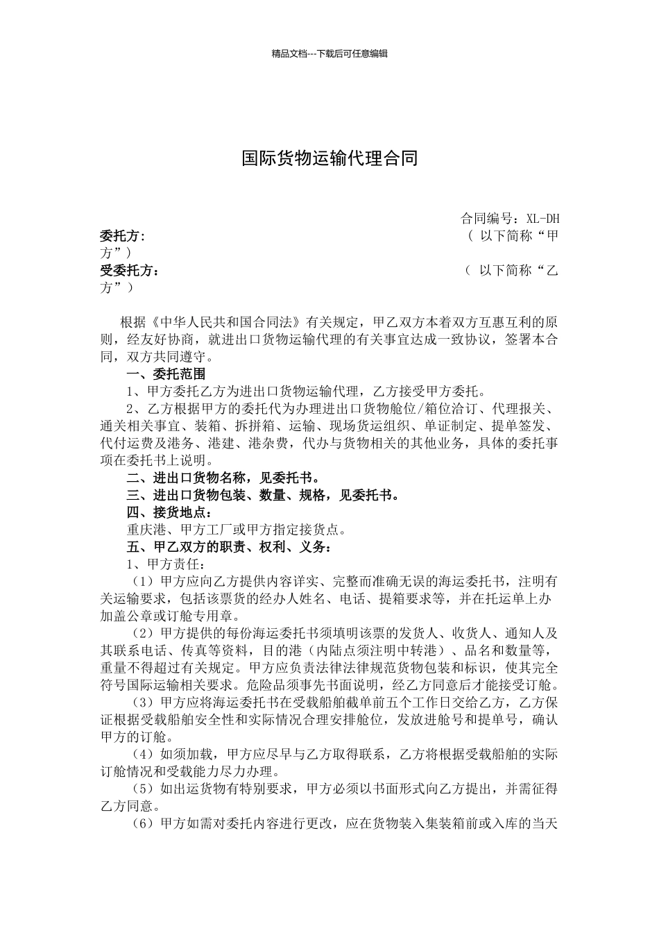 国际货物运输代理合同_第1页