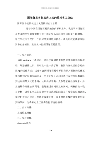 国际贸易实物机房上机的模拟实习总结