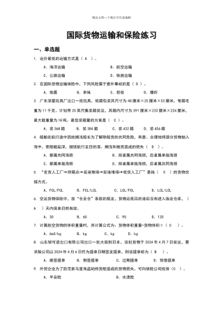 国际货物运输与保险练习试题