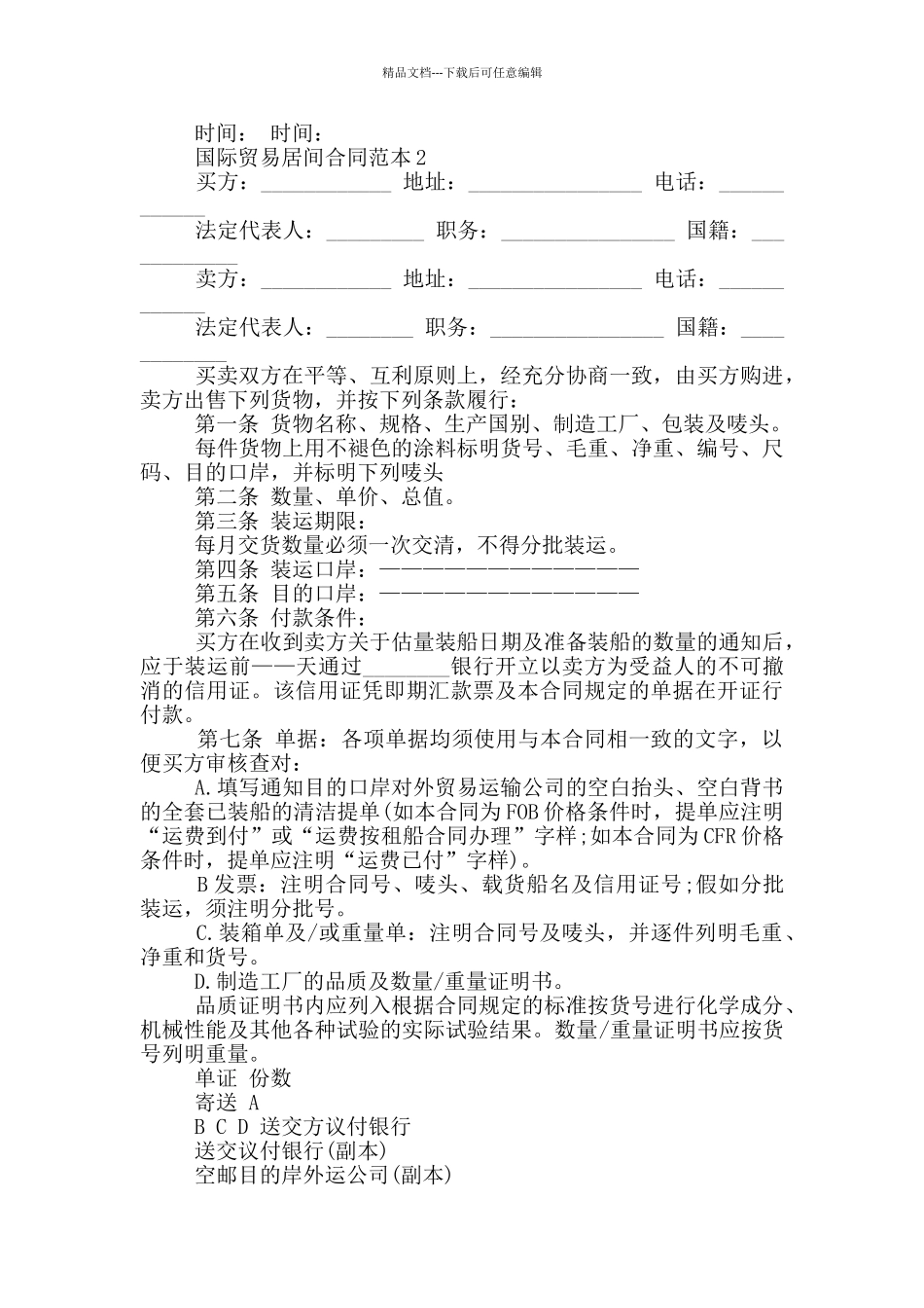 国际贸易居间合同范本_第3页