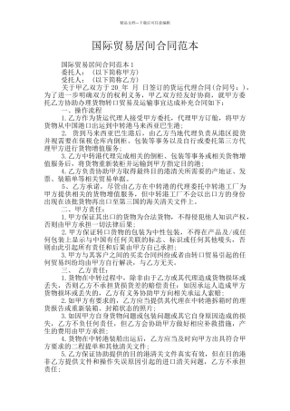国际贸易居间合同范本