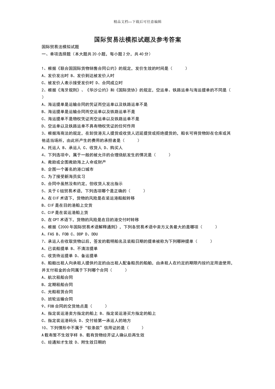 国际贸易法试题_第1页