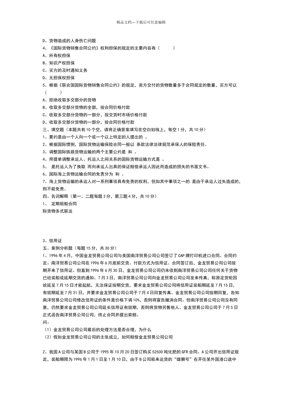 国际贸易法试题_第3页