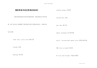 国际贸易术语及贸易机构词汇