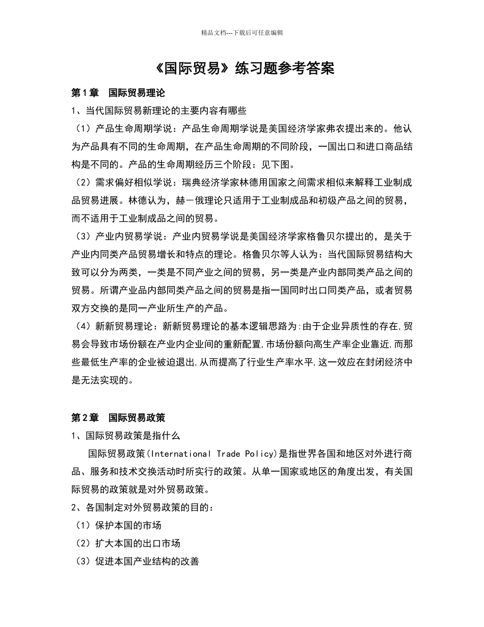 国际贸易练习试题_第1页