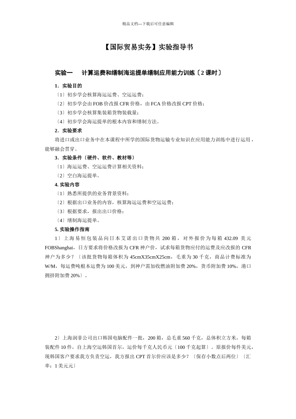 国际贸易及实务管理知识实验指导书_第1页