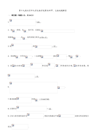 2025年第十九届北京市大学生数学竞赛本科甲乙组试题解答