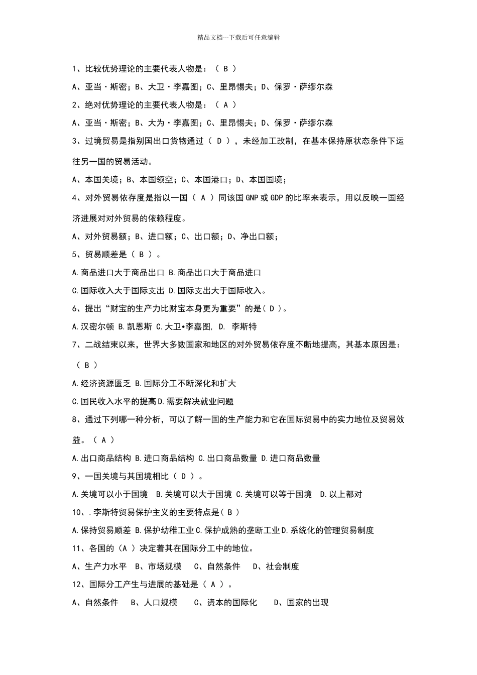 国际贸易试题及答案_第1页