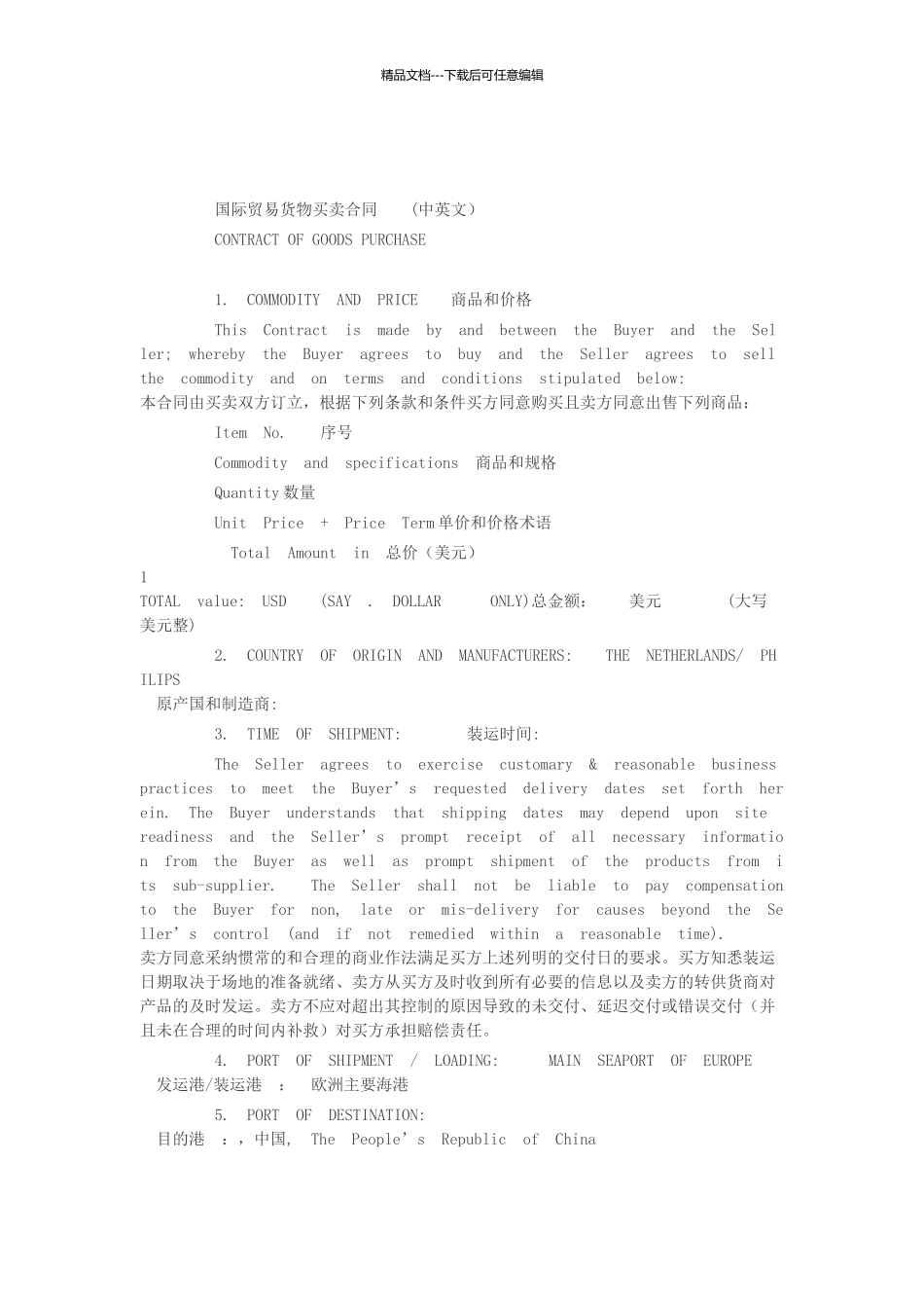 国际贸易货物买卖合同_第1页