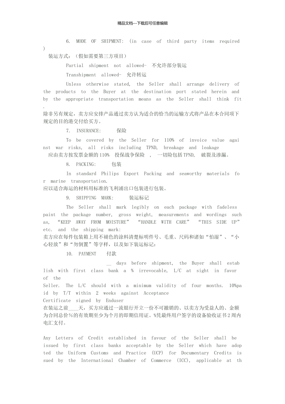 国际贸易货物买卖合同_第2页