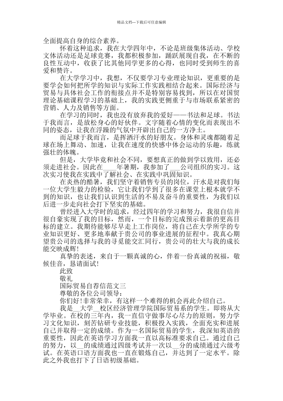 国际贸易自荐信范文_第2页