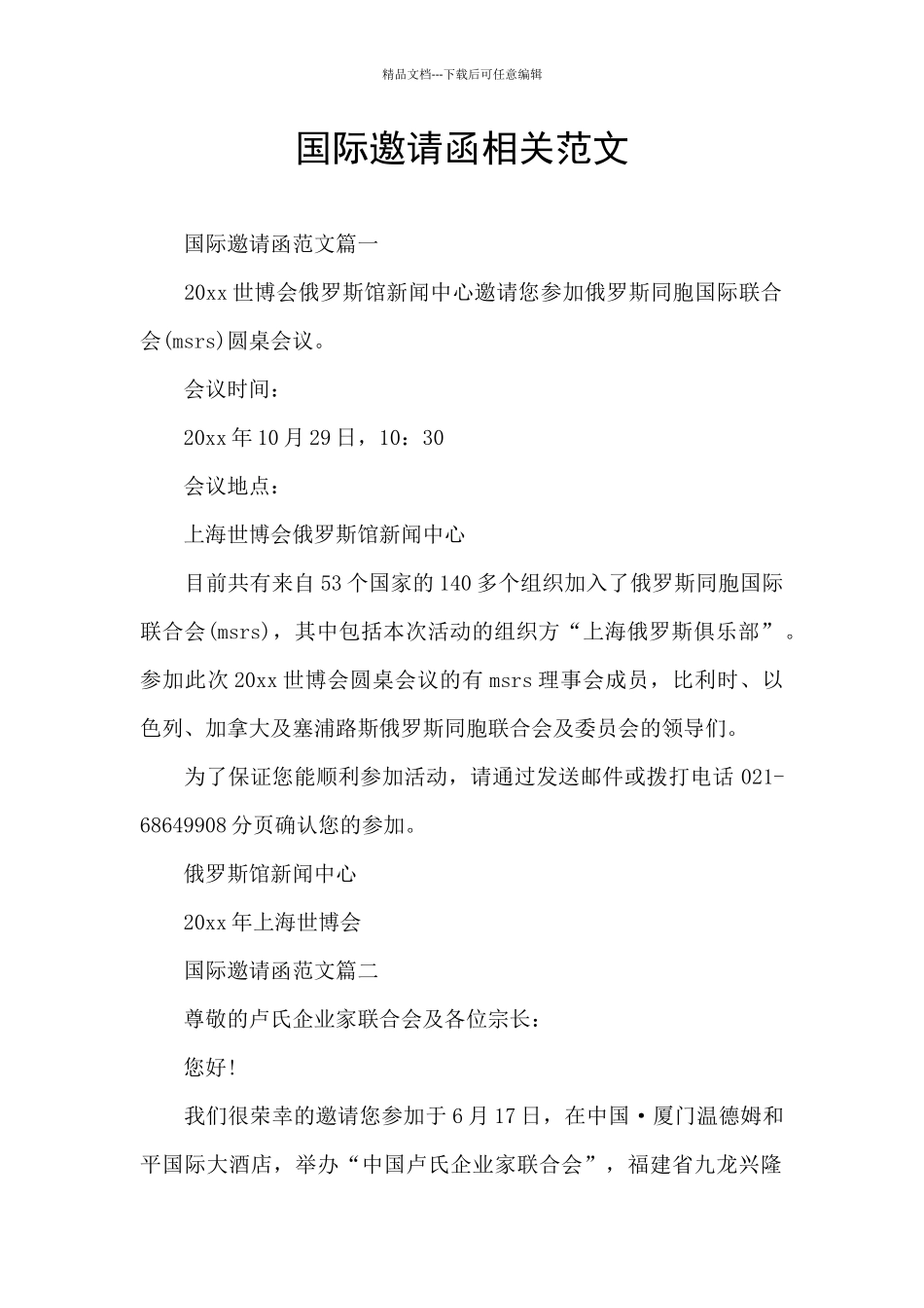 国际邀请函相关范文_第1页