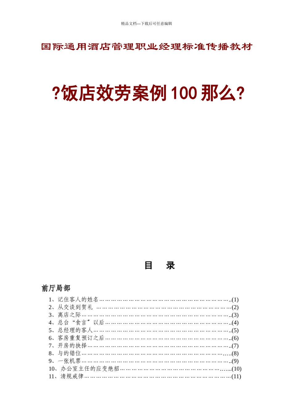 国际通用酒店管理职业经理标准传播教材_第1页