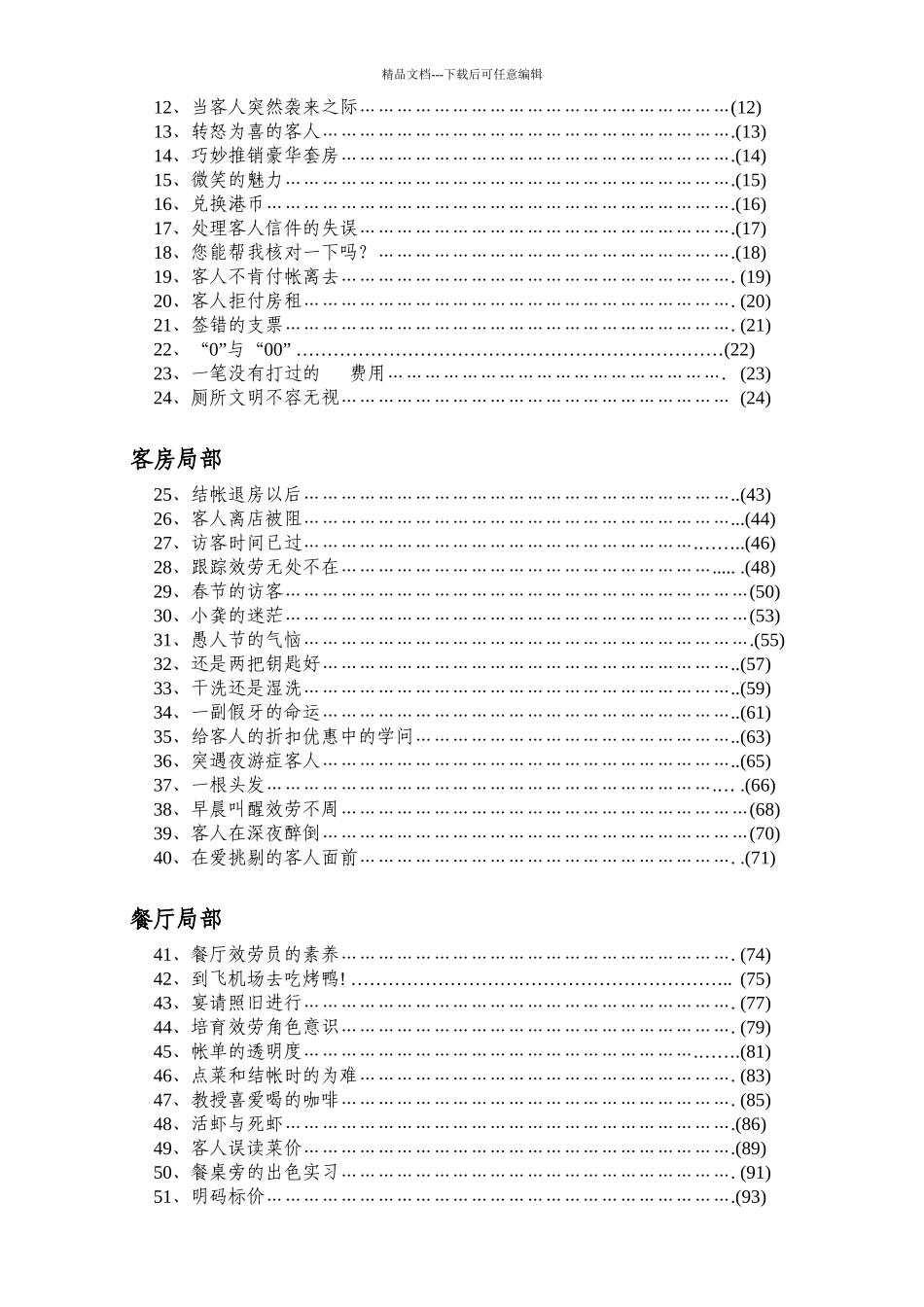 国际通用酒店管理职业经理标准传播教材_第2页
