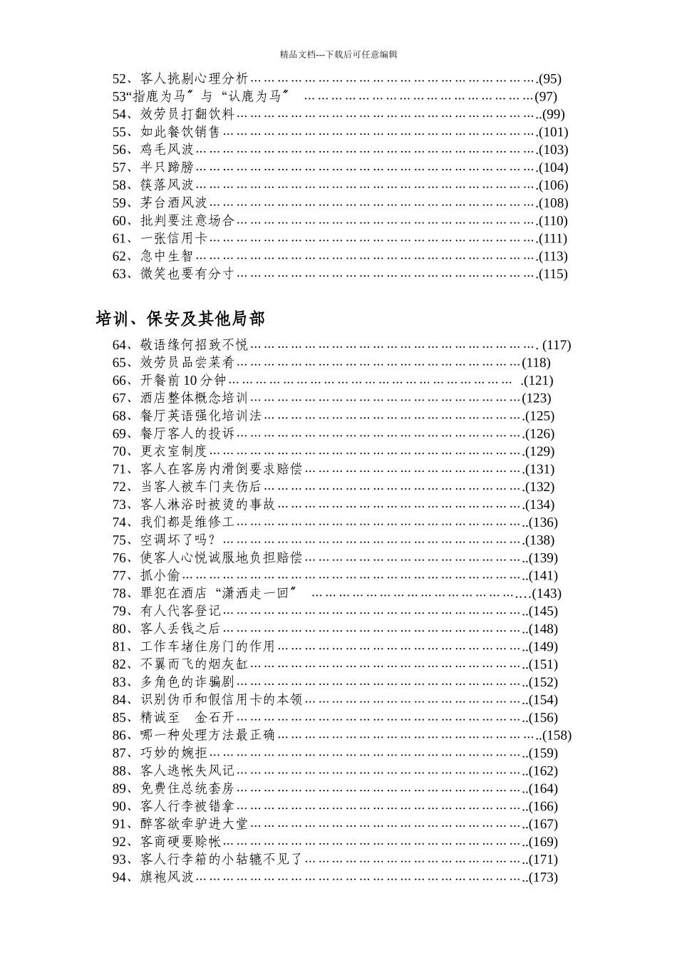 国际通用酒店管理职业经理标准传播教材_第3页