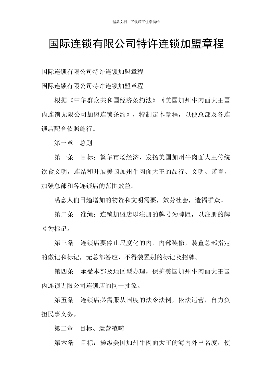 国际连锁有限公司特许连锁加盟章程_第1页