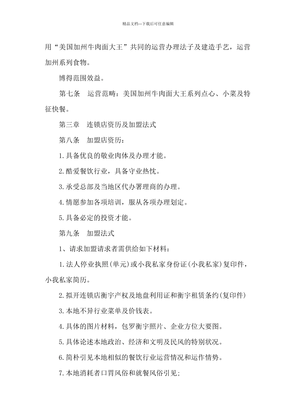 国际连锁有限公司特许连锁加盟章程_第2页