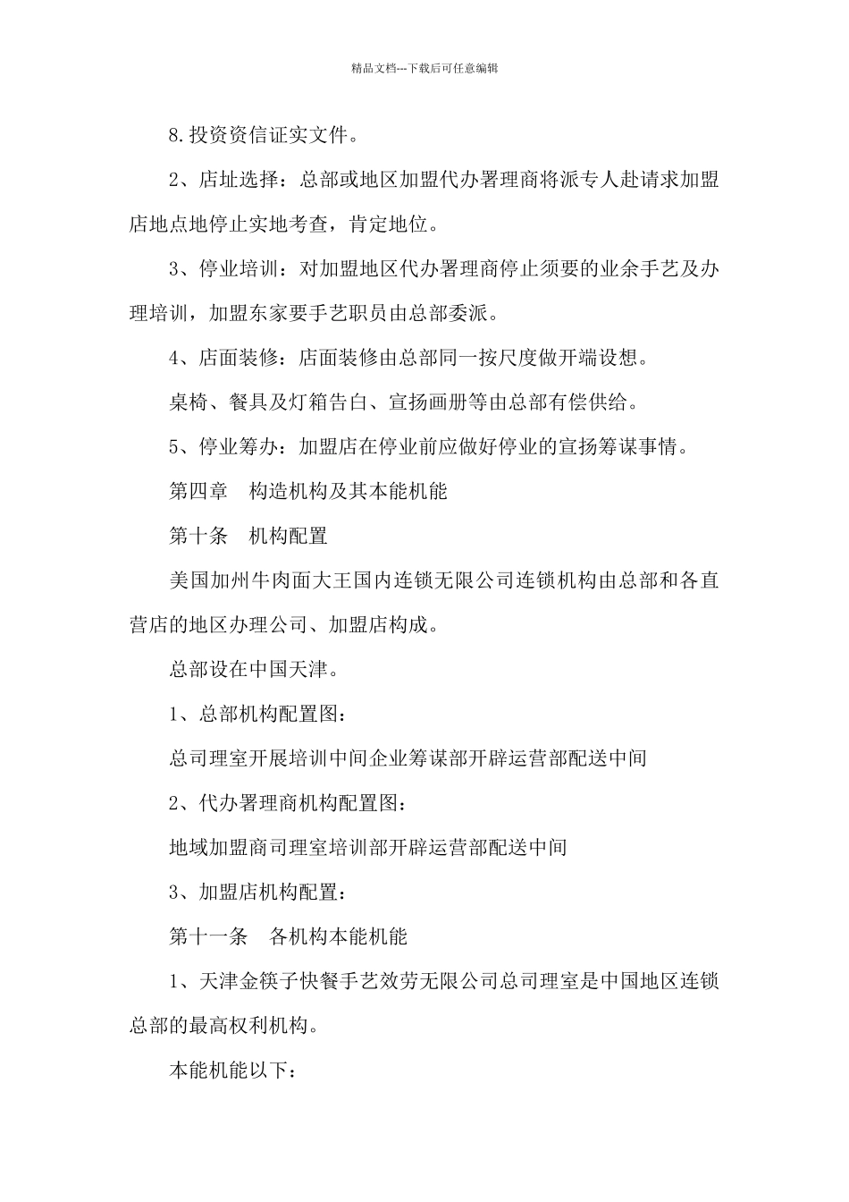 国际连锁有限公司特许连锁加盟章程_第3页