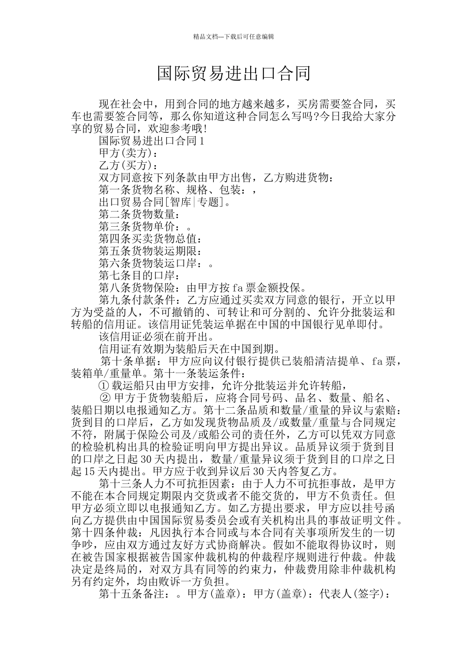 国际贸易进出口合同_第1页