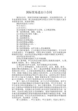 国际贸易进出口合同