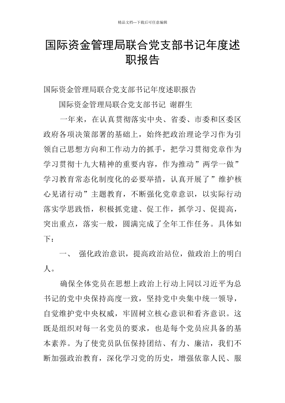 国际资金管理局联合党支部书记年度述职报告_第1页