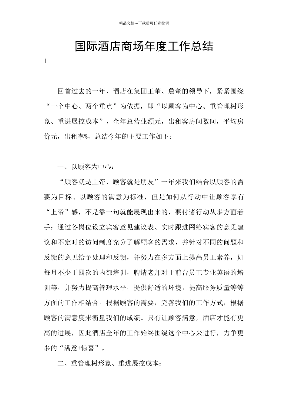 国际酒店商场年度工作总结_第1页