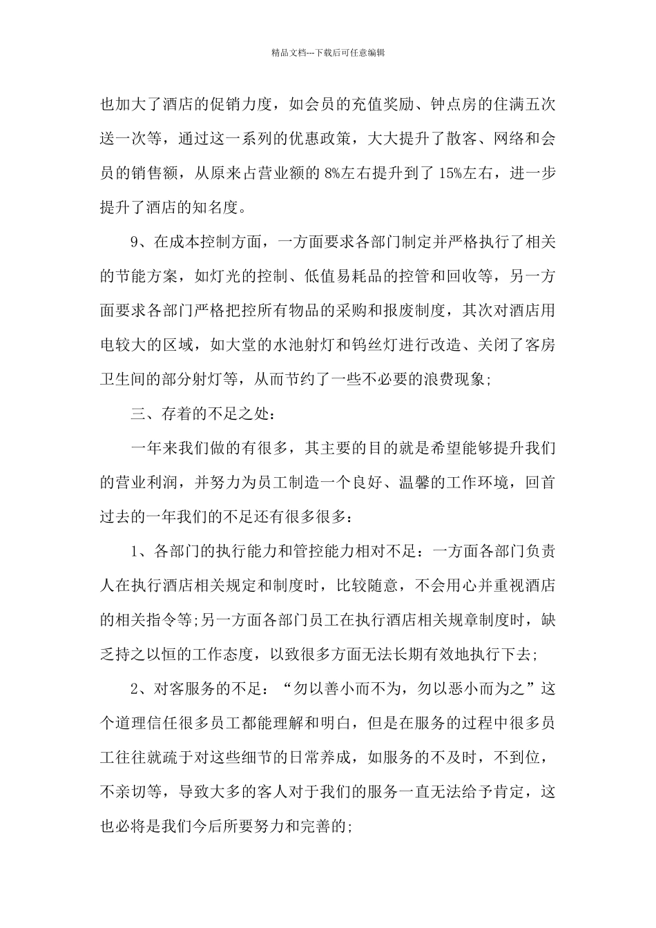 国际酒店商场年度工作总结_第3页