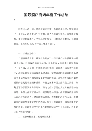 国际酒店商场年度工作总结