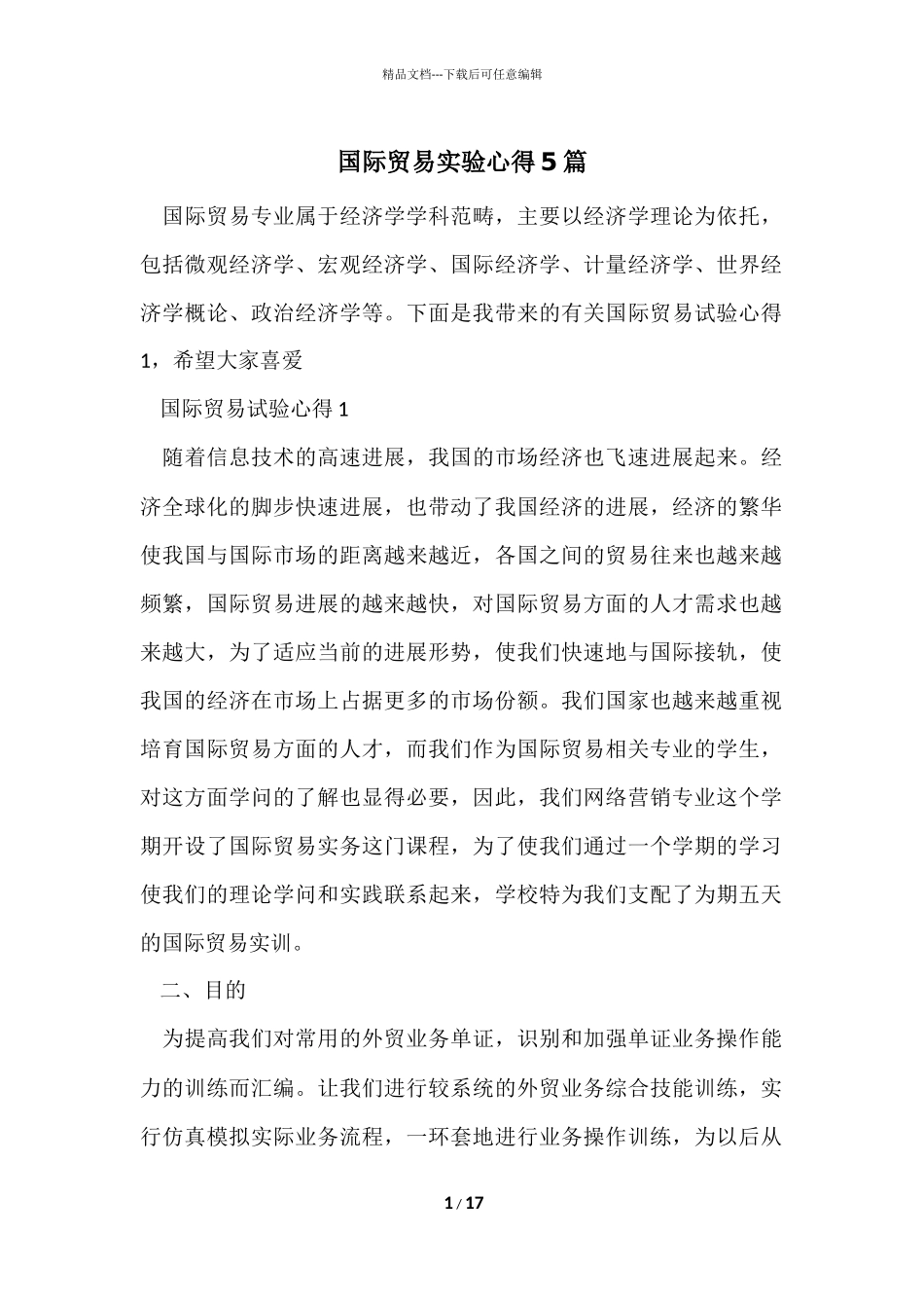 国际贸易实验心得5篇_第1页