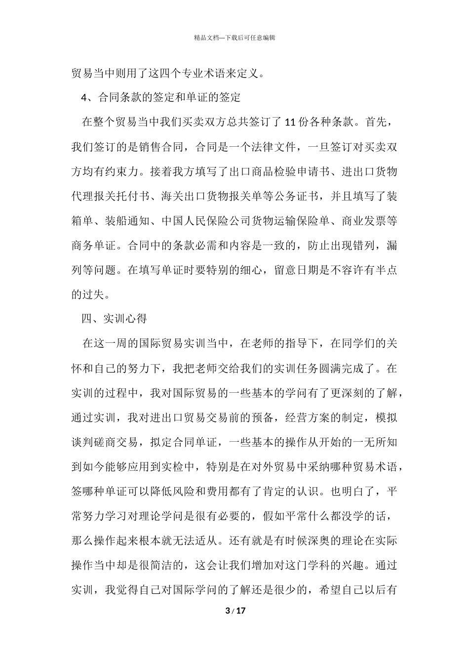 国际贸易实验心得5篇_第3页