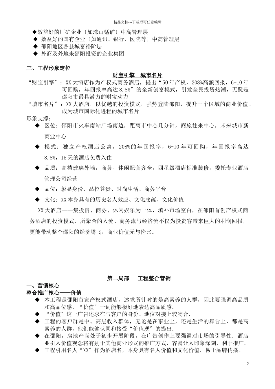 国际酒店营销策划_第2页