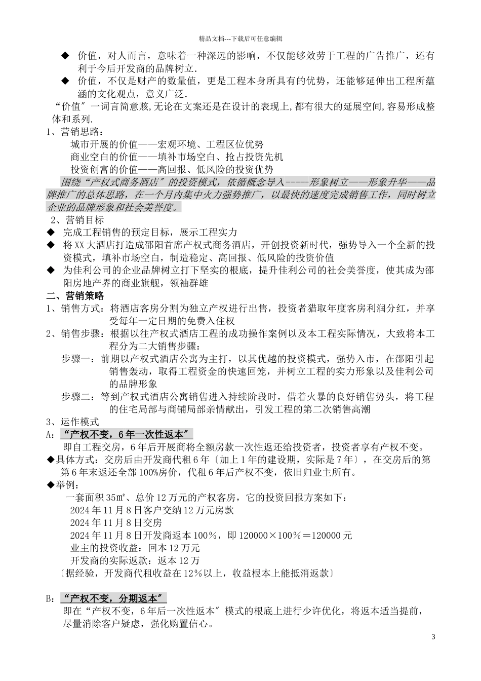 国际酒店营销策划_第3页