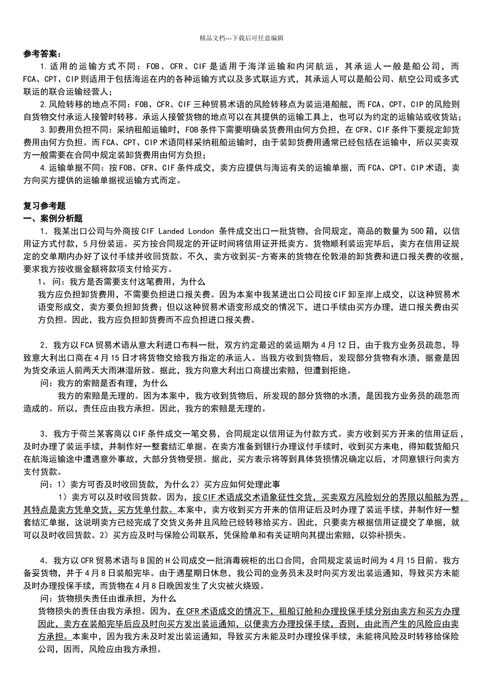 国际贸易实务试题及答案25556_第2页