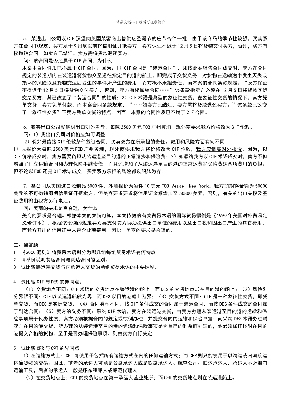 国际贸易实务试题及答案25556_第3页