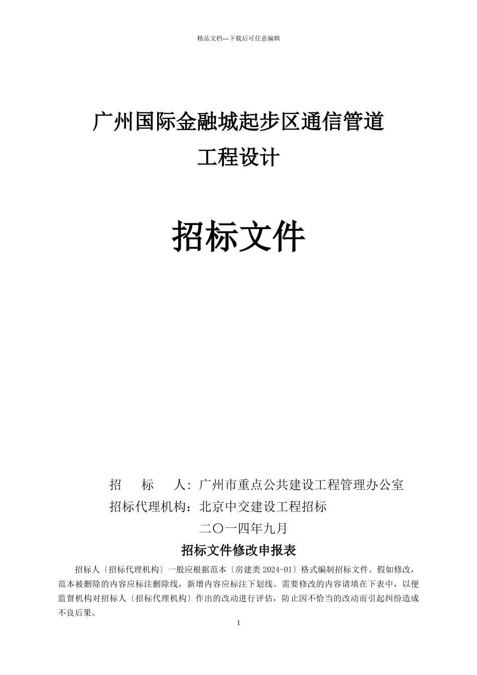 国际金融城起步区通信管道培训资料_第1页