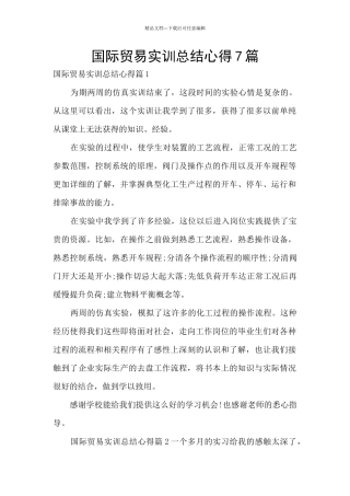 国际贸易实训总结心得7篇