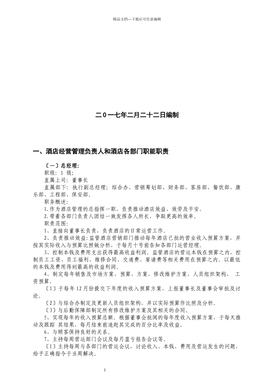 国际酒店经营管理方案及制度汇编_第2页