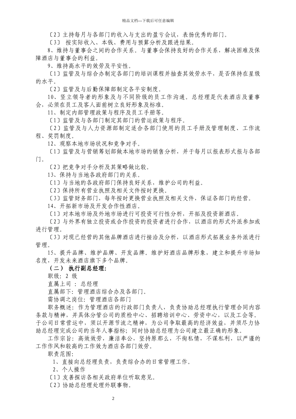 国际酒店经营管理方案及制度汇编_第3页