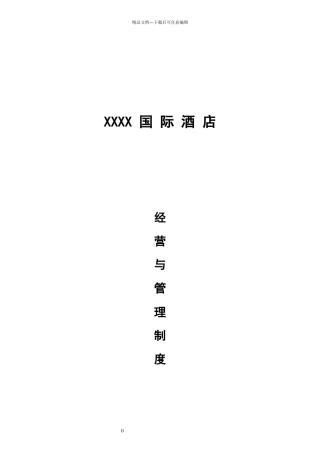 国际酒店经营管理方案及制度汇编