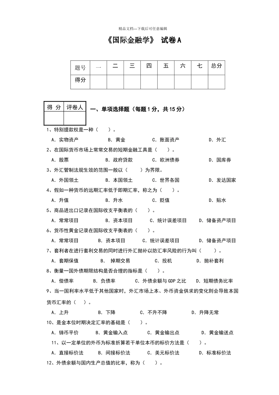 国际金融学试题及参考答案_第1页