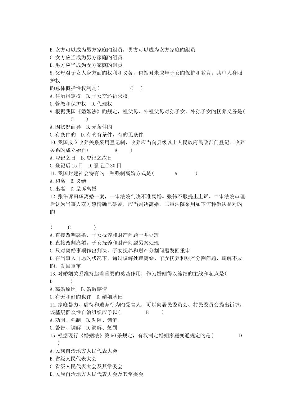 2025年自考婚姻家庭法自考试卷_第2页