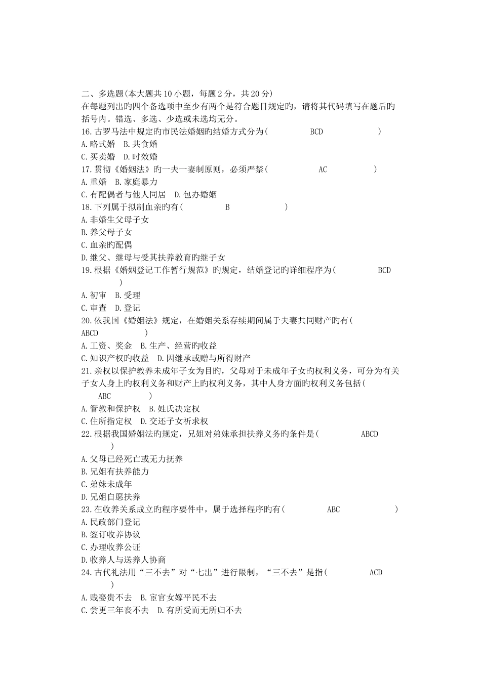 2025年自考婚姻家庭法自考试卷_第3页