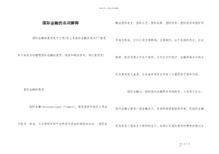 国际金融的名词解释