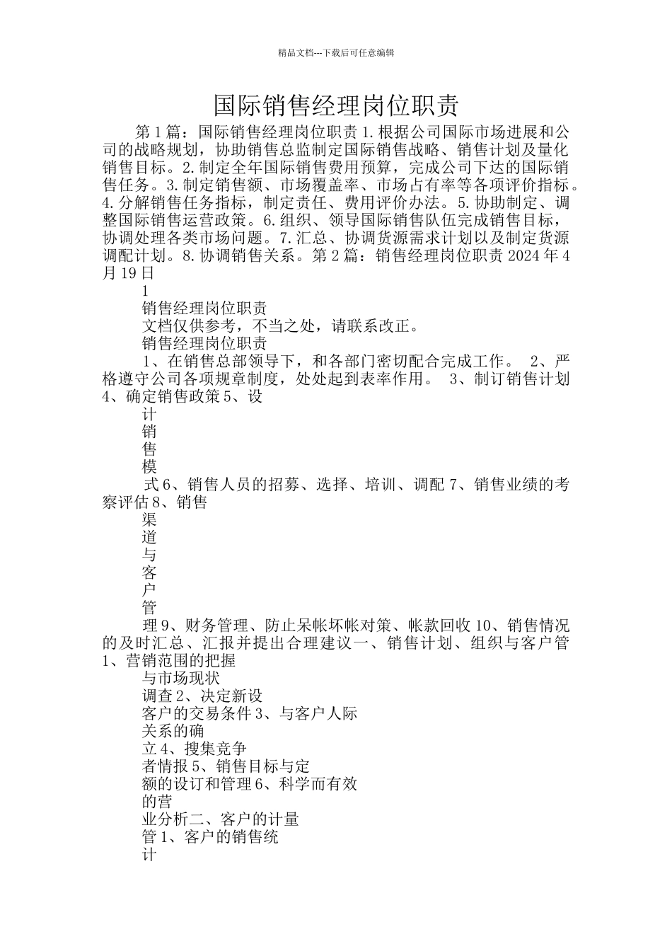 国际销售经理岗位职责_第1页