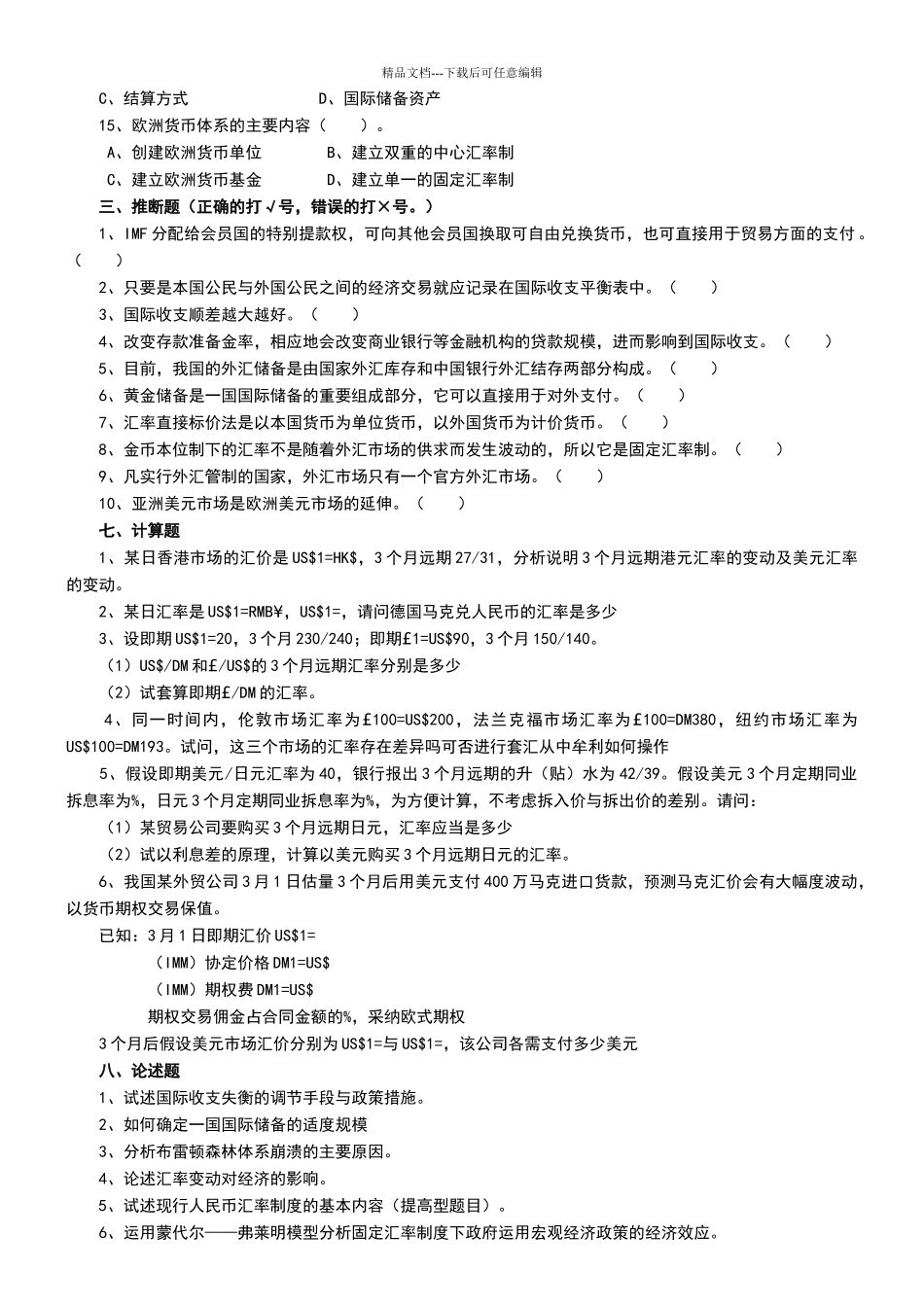 国际金融学试题和答案86243_第3页