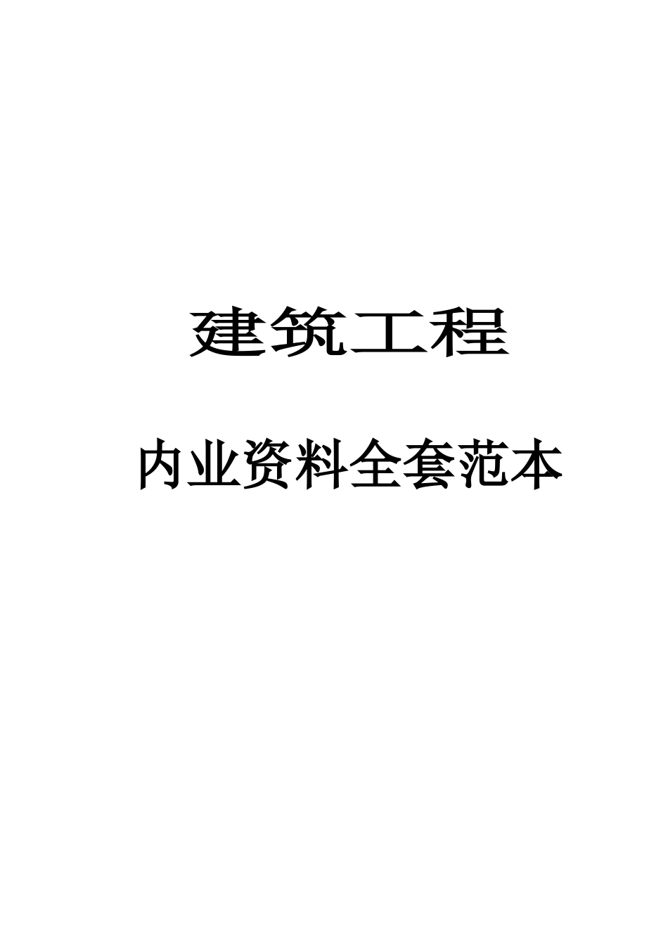 2025年建筑工程内业资料全套填写实例_第1页