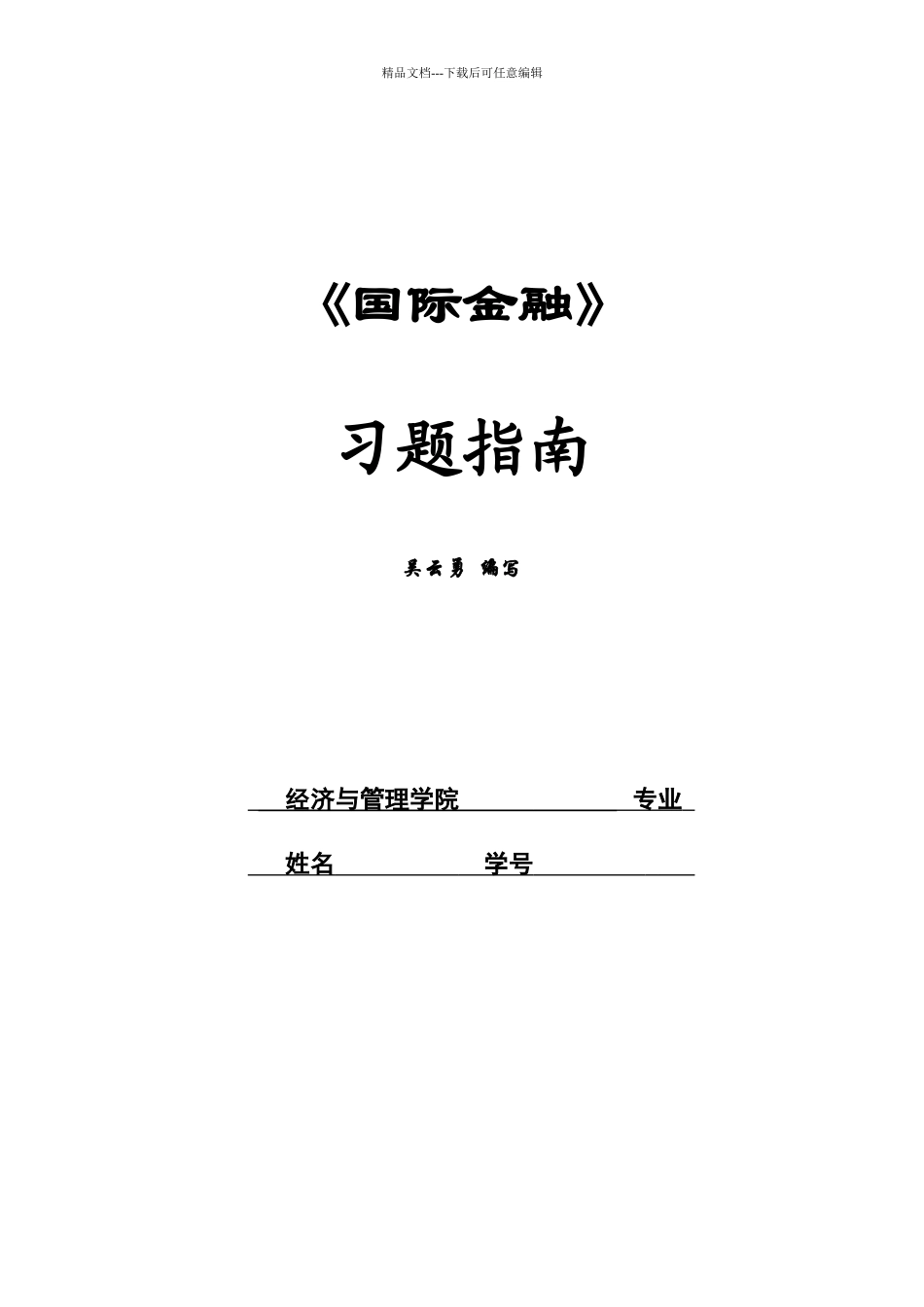 国际金融考试题库_第1页